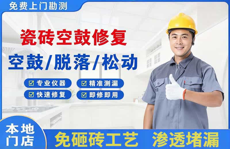 沙依巴克瓷砖空鼓修复