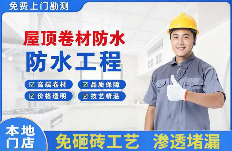 沙依巴克屋顶卷材防水