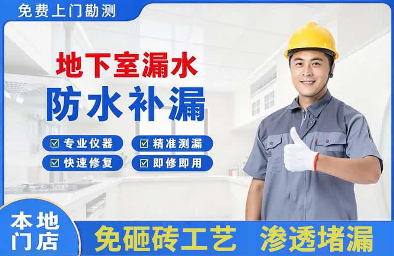 沙依巴克地下室漏水维修