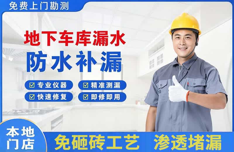 沙依巴克地下车库漏水维修